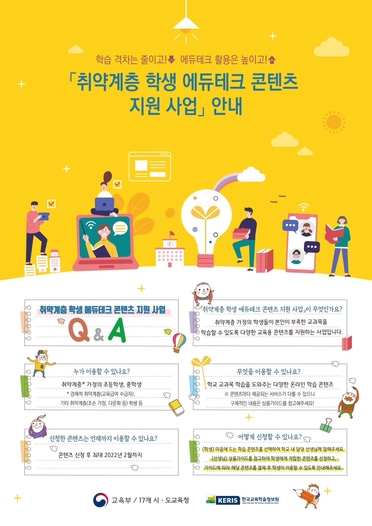 [계룡중학교-7580 (첨부) 경상남도교육청 창의인재과] (붙임3) 취약계층 학생 에듀테크 콘텐츠 지원 안내 포스터(A4).jpg