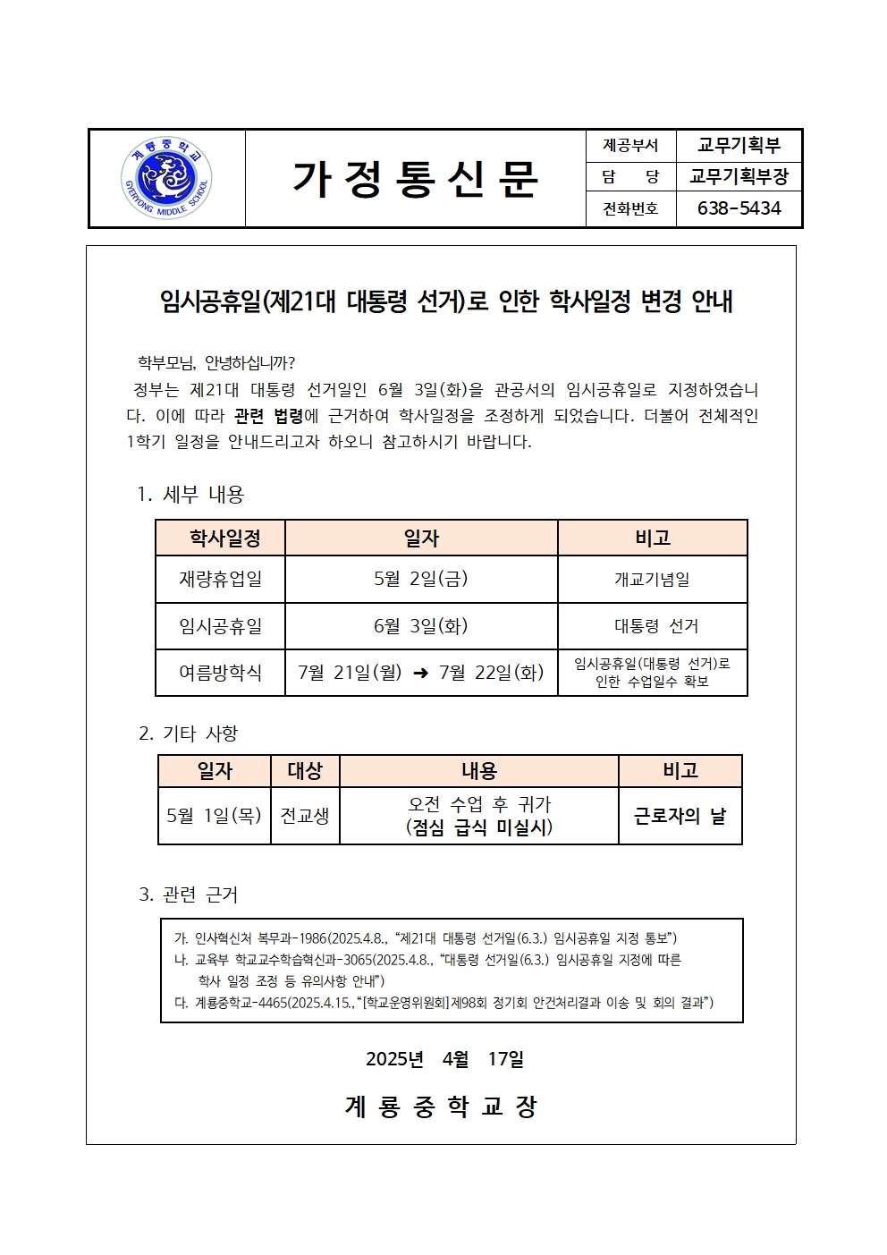 임시공휴일(제21대 대통령 선거)로 인한 학사일정 변경 안내 가정통신문001.jpg