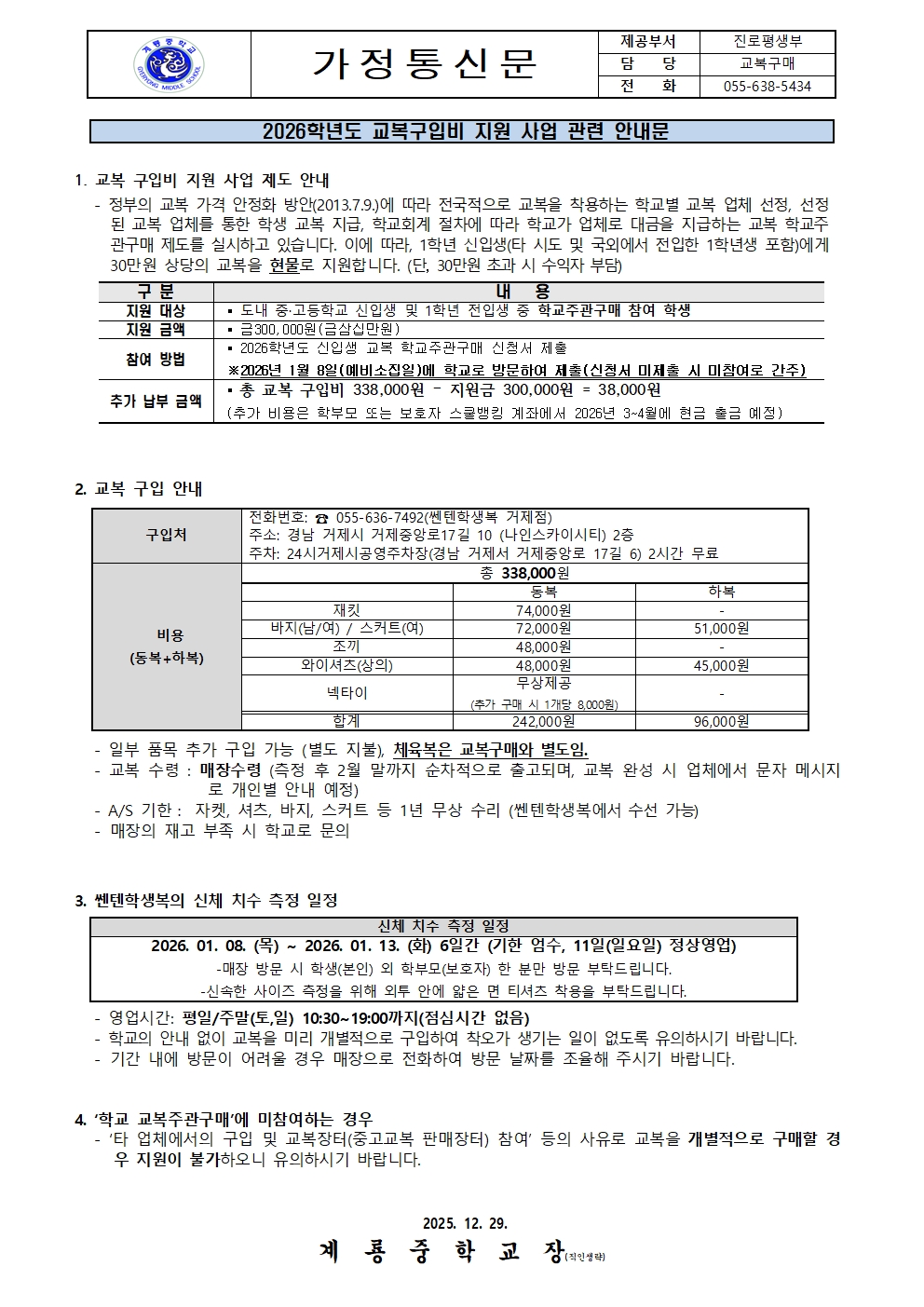 2026학년도 교복구입비 지원 안내 가정통신문001.jpg
