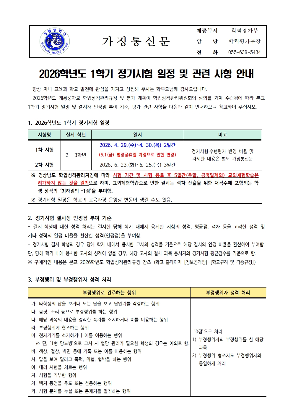 2026학년도 1학기 정기시험 일정 및 관련 사항 안내 가정통신문001.jpg