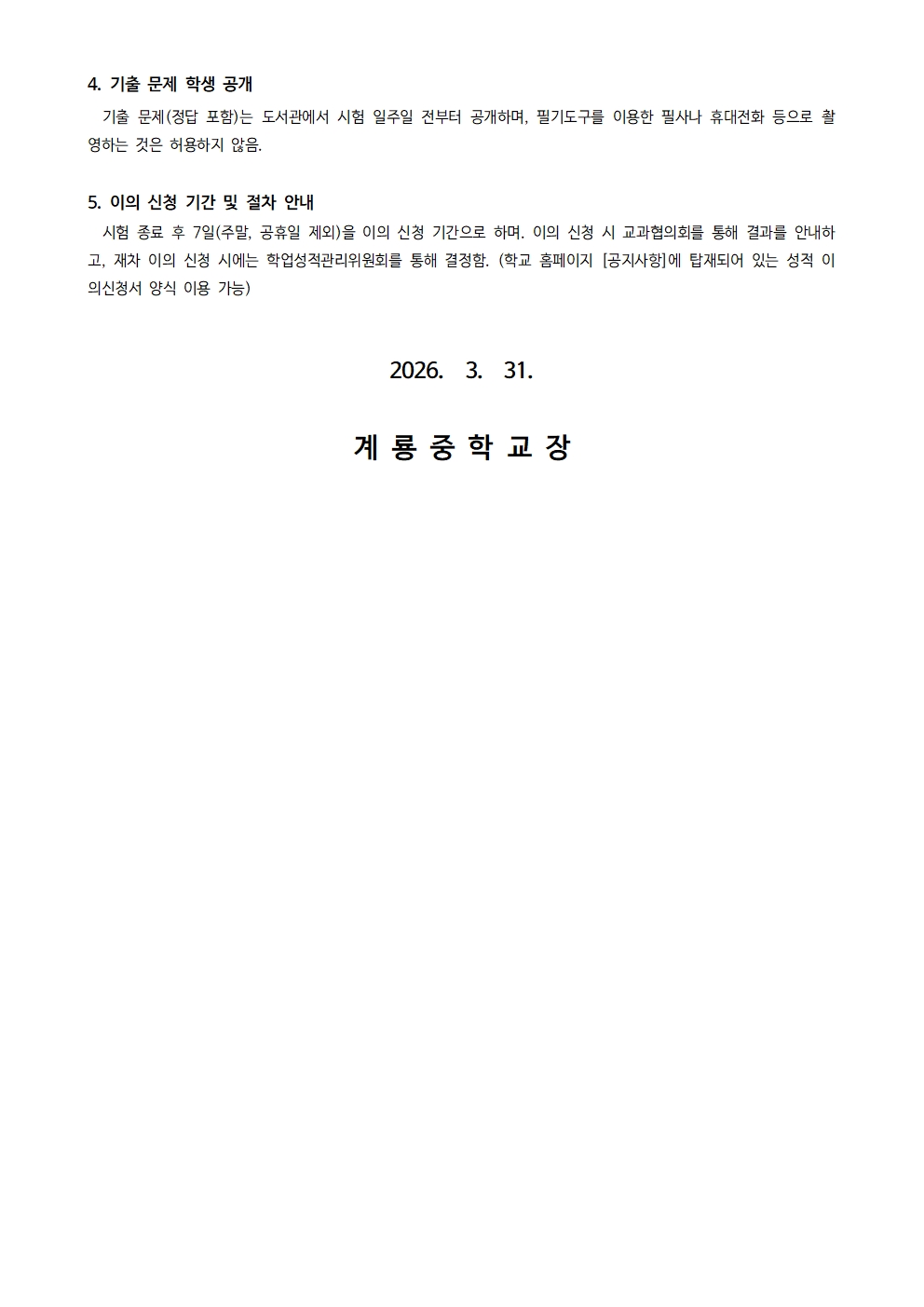 2026학년도 1학기 정기시험 일정 및 관련 사항 안내 가정통신문002.jpg