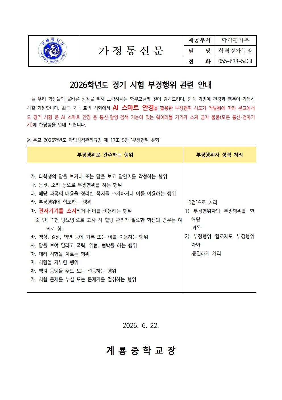 2026학년도 정기 시험 부정행위 관련 안내(AI안경포함)001.jpg